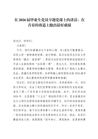 在2026届毕业生党员专题党课上的讲话：在青春的赛道上跑出最好成绩.docx