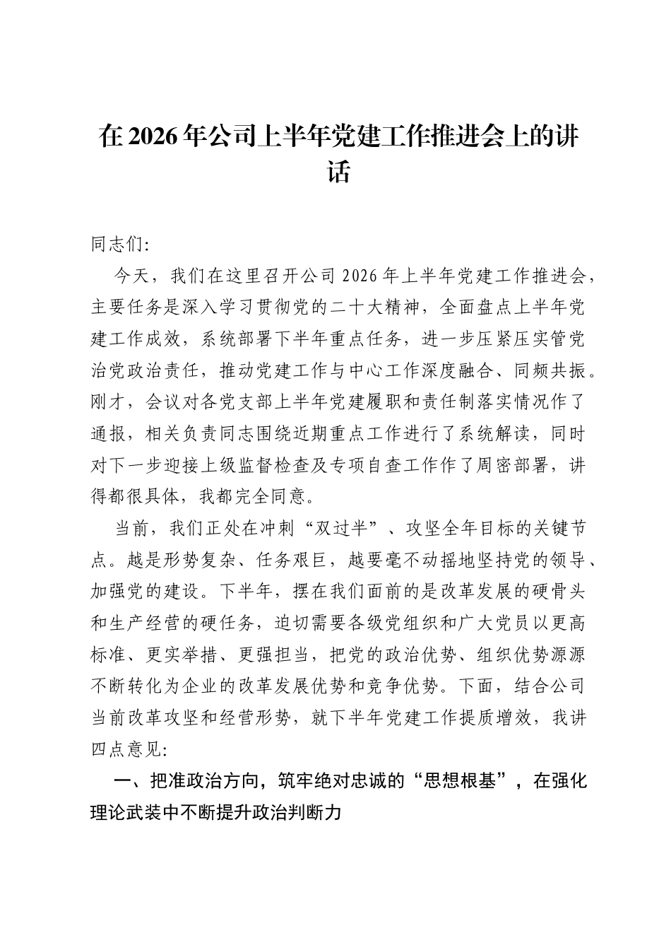 在2026年公司上半年党建工作推进会上的讲话.docx_第1页