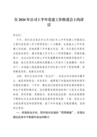 在2026年公司上半年党建工作推进会上的讲话.docx
