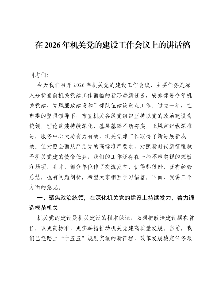 在2026年机关党的建设工作会议上的讲话稿.docx_第1页