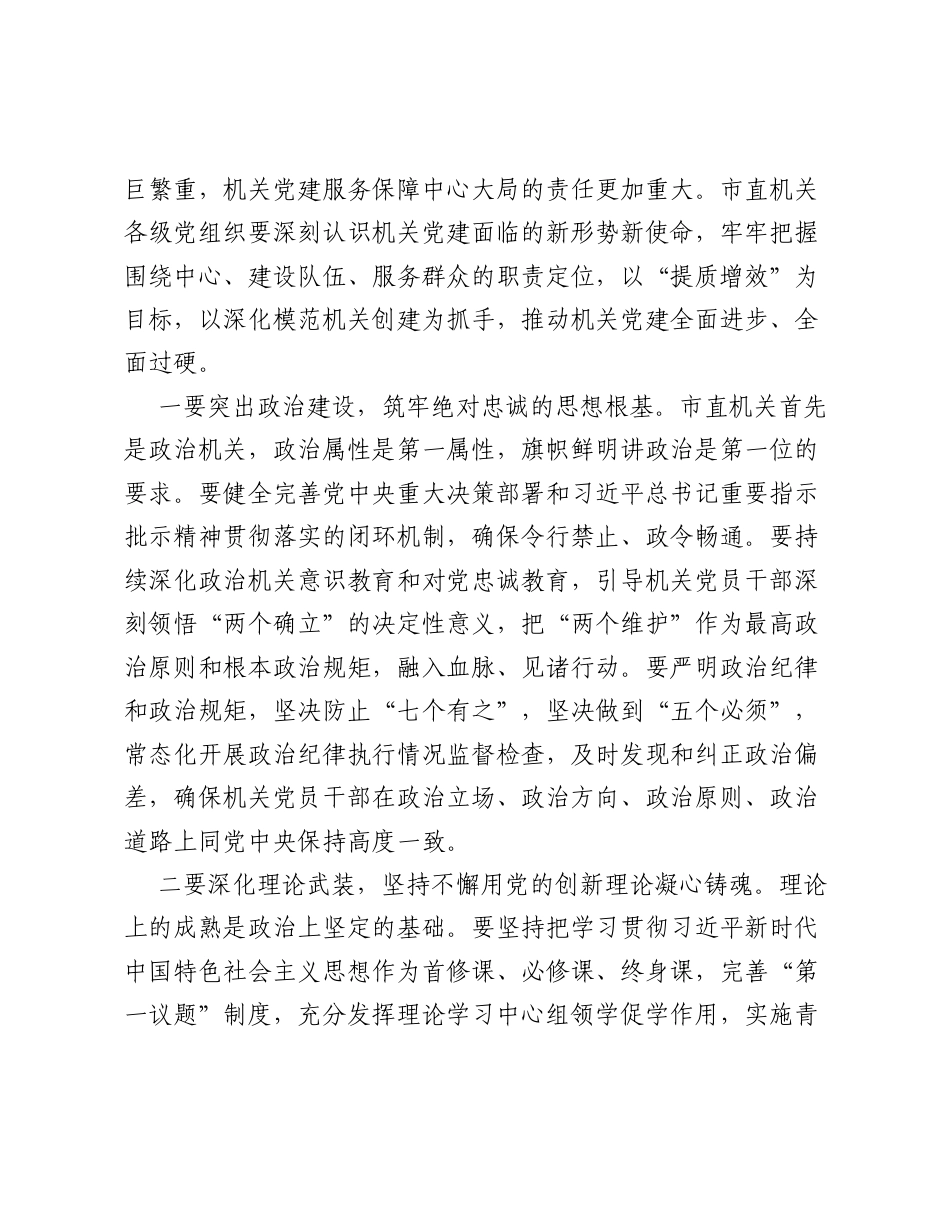 在2026年机关党的建设工作会议上的讲话稿.docx_第2页