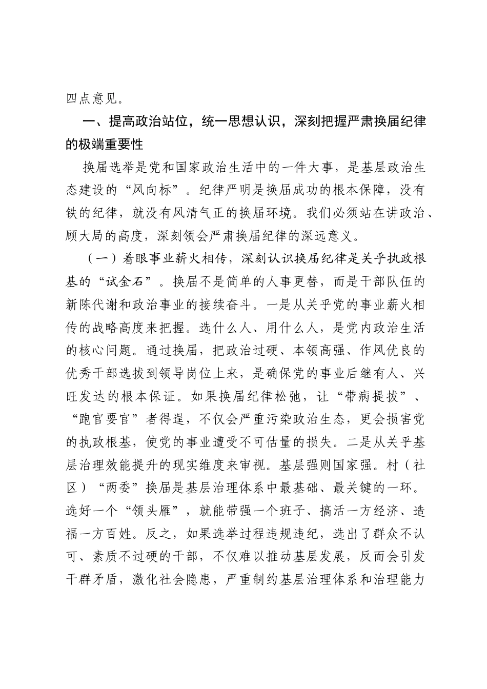 在2026年街道警示教育暨严肃换届选举纪律专题会上的讲话.docx_第2页