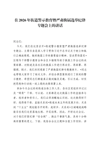 在2026年街道警示教育暨严肃换届选举纪律专题会上的讲话.docx