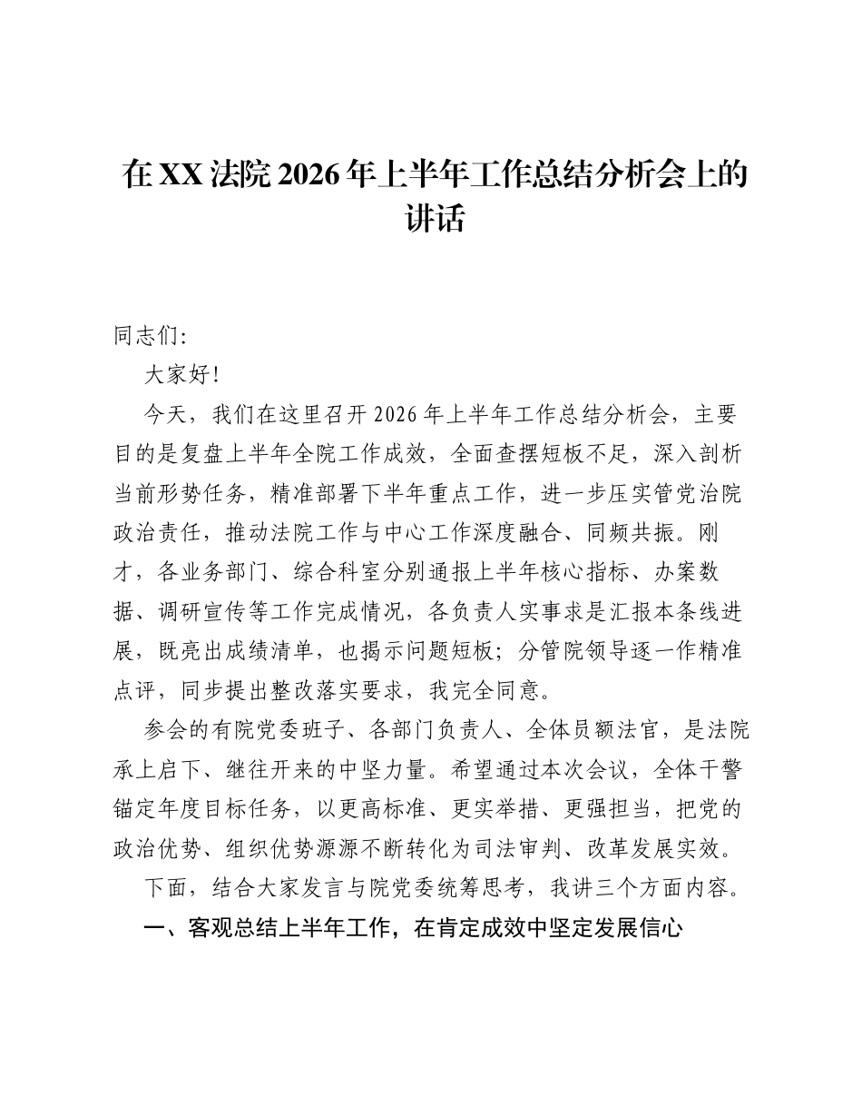 在XX法院2026年上半年工作总结分析会上的讲话.docx_第1页