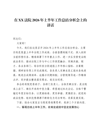 在XX法院2026年上半年工作总结分析会上的讲话.docx