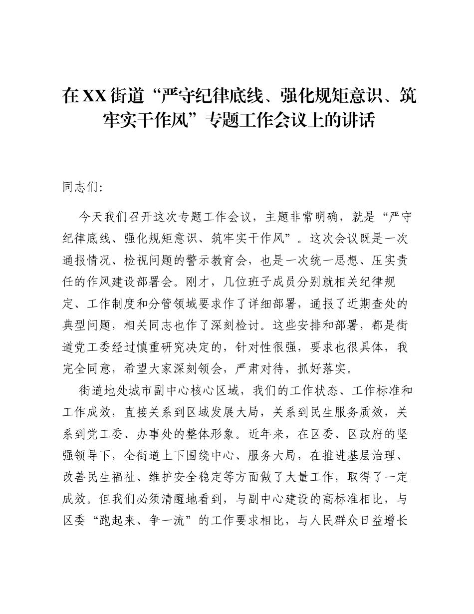 在XX街道 严守纪律底线、强化规矩意识、筑牢实干作风 专题工作会议上的讲话.docx_第1页