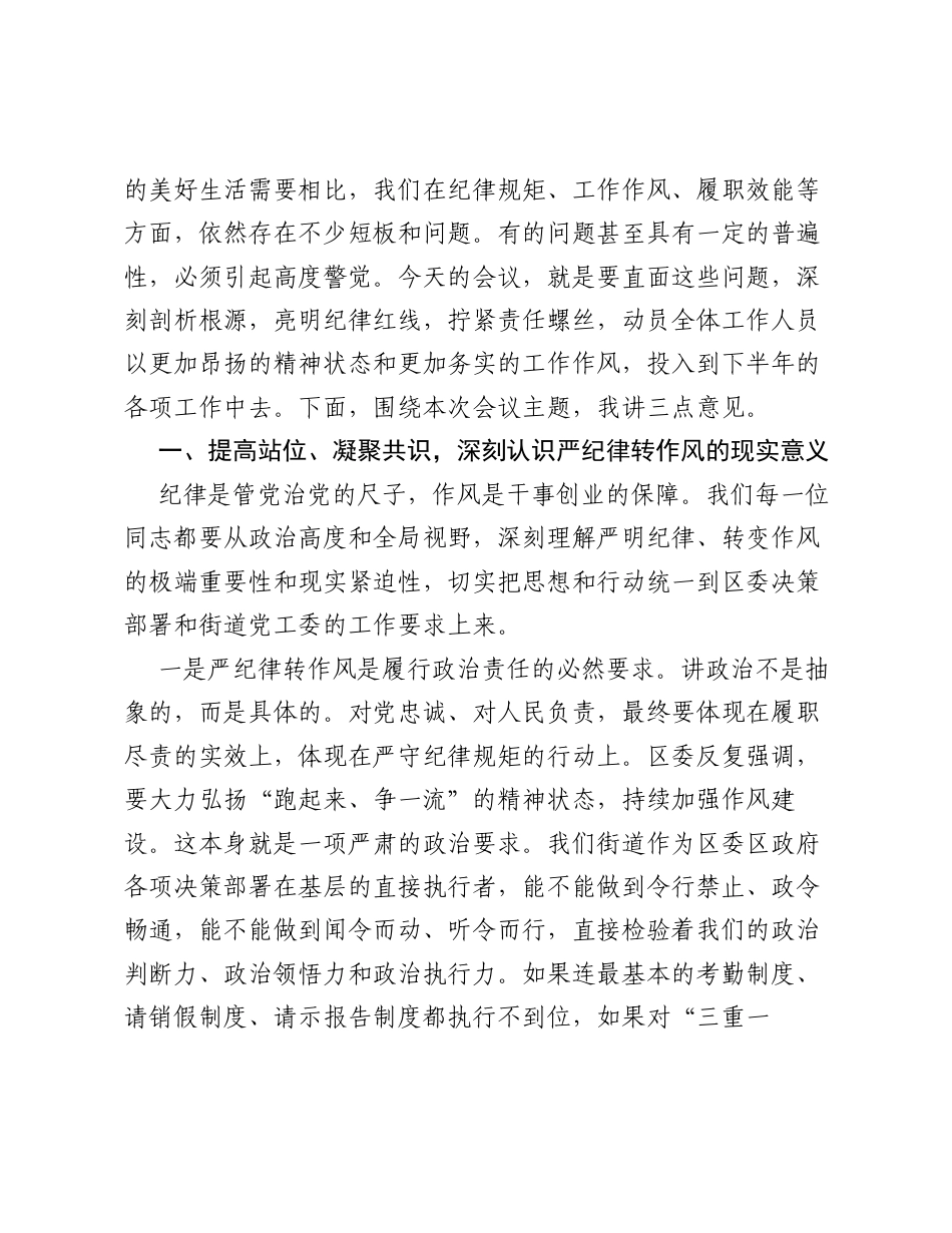 在XX街道 严守纪律底线、强化规矩意识、筑牢实干作风 专题工作会议上的讲话.docx_第2页