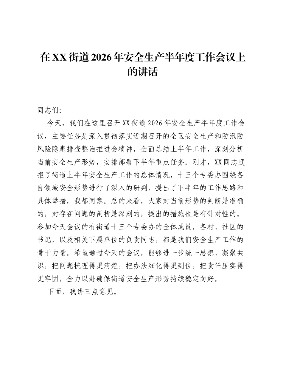 在XX街道2026年安全生产半年度工作会议上的讲话.docx_第1页