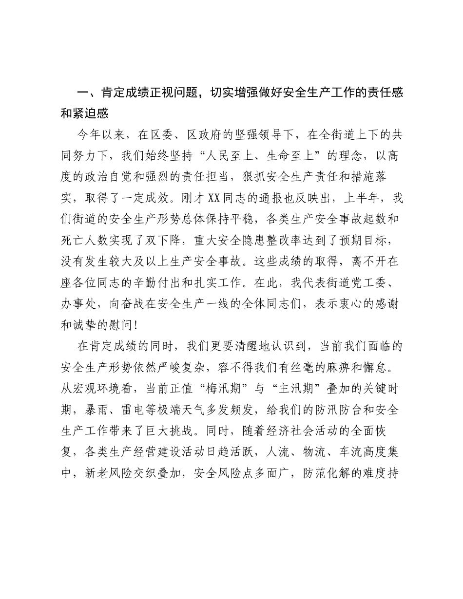 在XX街道2026年安全生产半年度工作会议上的讲话.docx_第2页