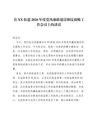 在XX街道2026年度党风廉政建设和反腐败工作会议上的讲话2.docx