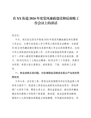 在XX街道2026年度党风廉政建设和反腐败工作会议上的讲话3.docx