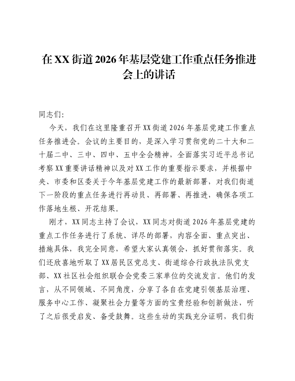 在XX街道2026年基层党建工作重点任务推进会上的讲话.docx_第1页