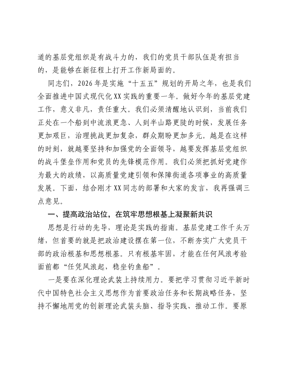 在XX街道2026年基层党建工作重点任务推进会上的讲话.docx_第2页