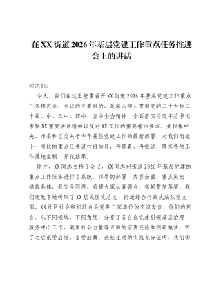 在XX街道2026年基层党建工作重点任务推进会上的讲话.docx