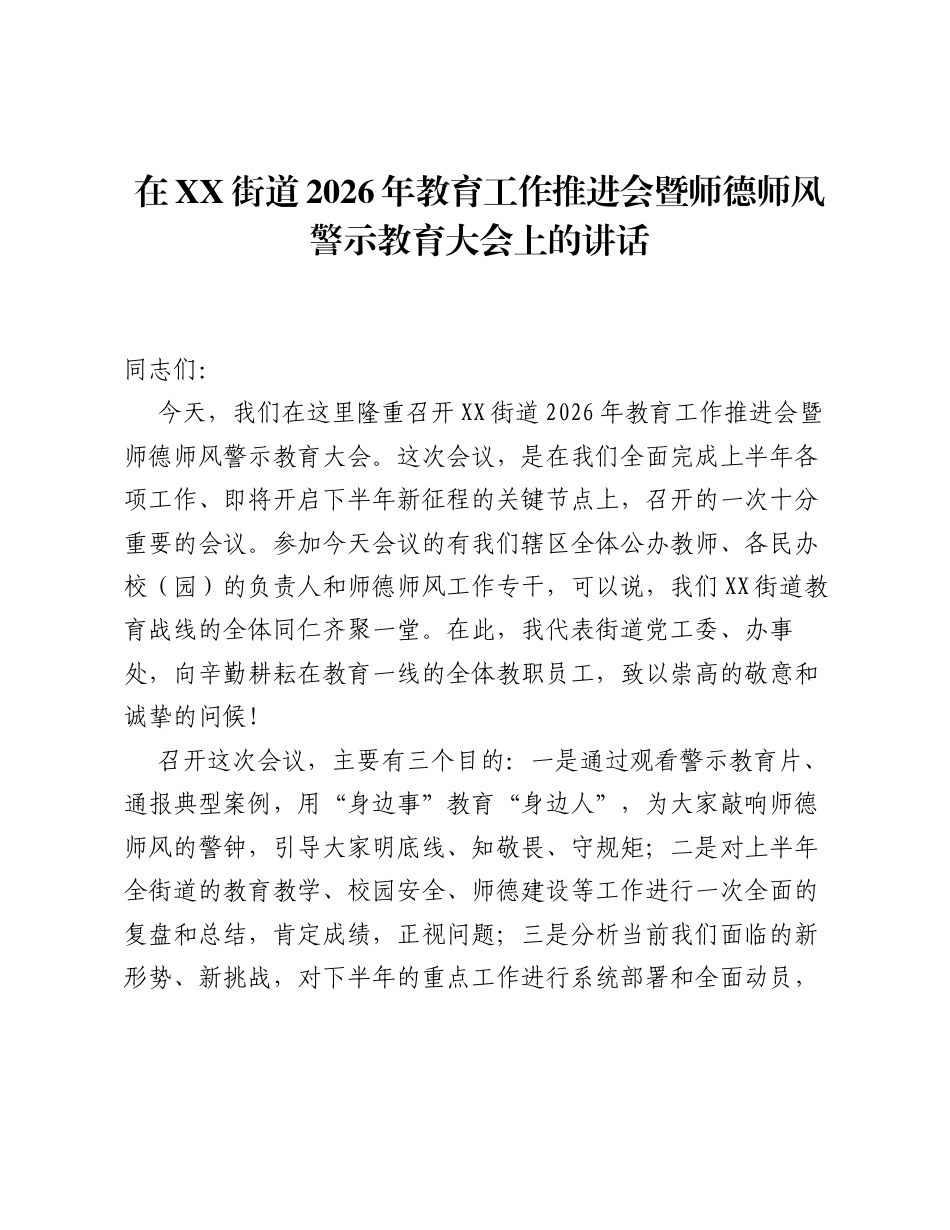 在XX街道2026年教育工作推进会暨师德师风警示教育大会上的讲话.docx_第1页