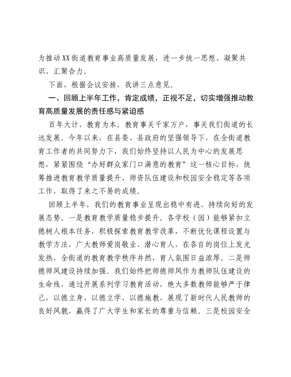 在XX街道2026年教育工作推进会暨师德师风警示教育大会上的讲话.docx_第2页
