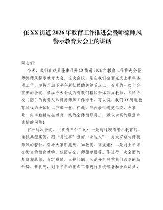 在XX街道2026年教育工作推进会暨师德师风警示教育大会上的讲话.docx