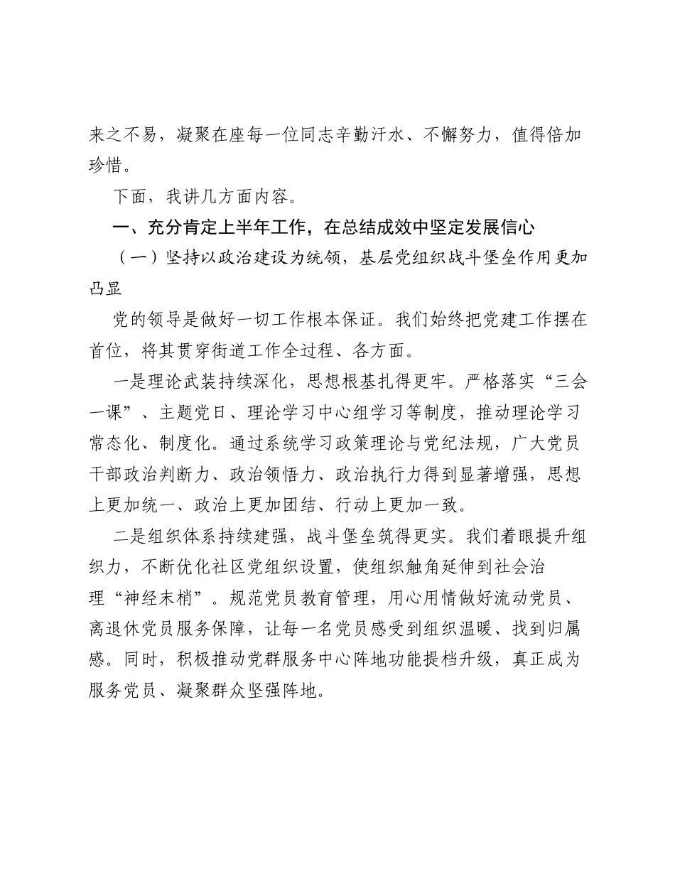 在XX街道2026年上半年工作总结暨下半年工作部署会议上的讲话.docx_第2页