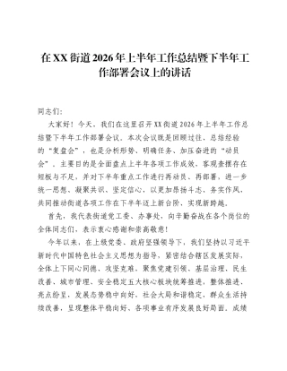 在XX街道2026年上半年工作总结暨下半年工作部署会议上的讲话.docx