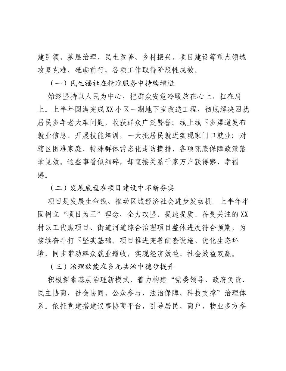 在XX街道2026年上半年工作总结暨下半年重点工作部署会上的讲话.docx_第2页