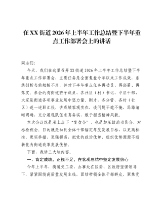 在XX街道2026年上半年工作总结暨下半年重点工作部署会上的讲话.docx