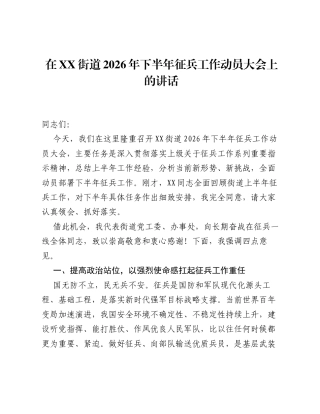 在XX街道2026年下半年征兵工作动员大会上的讲话.docx
