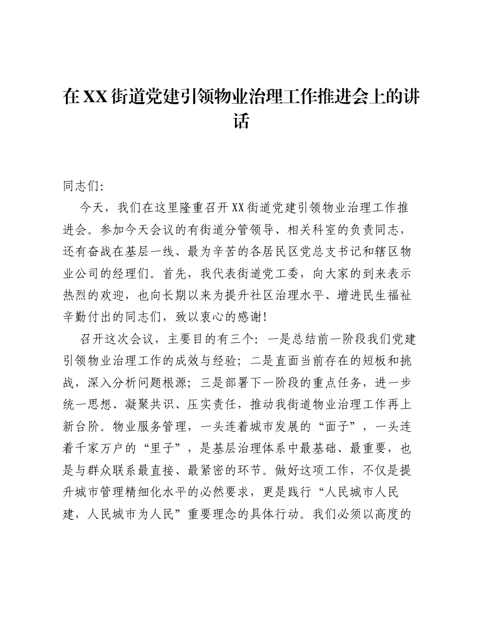 在XX街道党建引领物业治理工作推进会上的讲话.docx_第1页