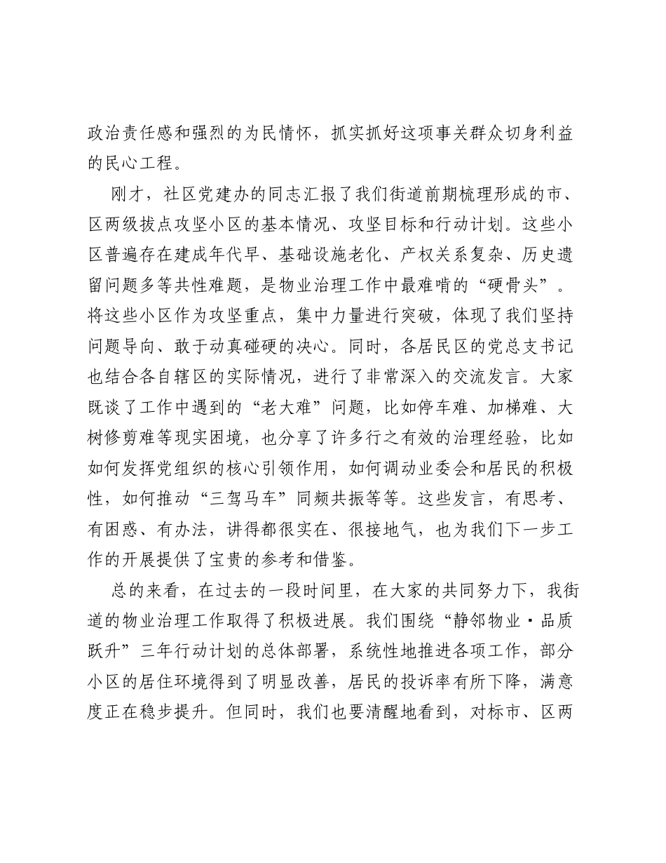 在XX街道党建引领物业治理工作推进会上的讲话.docx_第2页