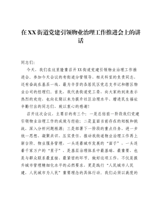 在XX街道党建引领物业治理工作推进会上的讲话.docx