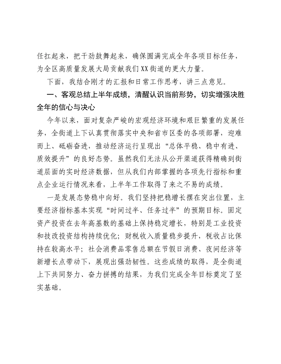 在XX街道二季度经济运行分析会上的讲话.docx_第2页