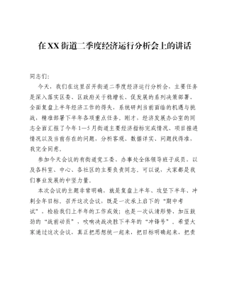 在XX街道二季度经济运行分析会上的讲话.docx