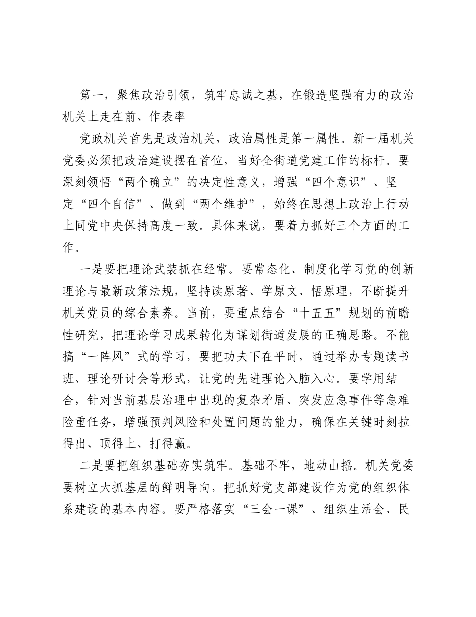 在XX街道机关党委换届选举大会上的讲话.docx_第2页