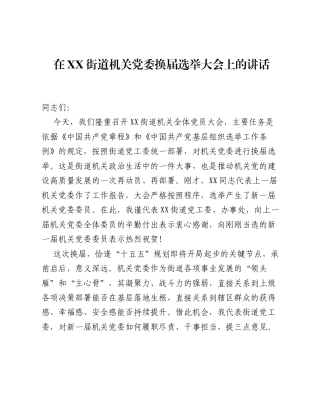 在XX街道机关党委换届选举大会上的讲话.docx