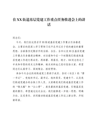 在XX街道基层党建工作重点任务推进会上的讲话.docx