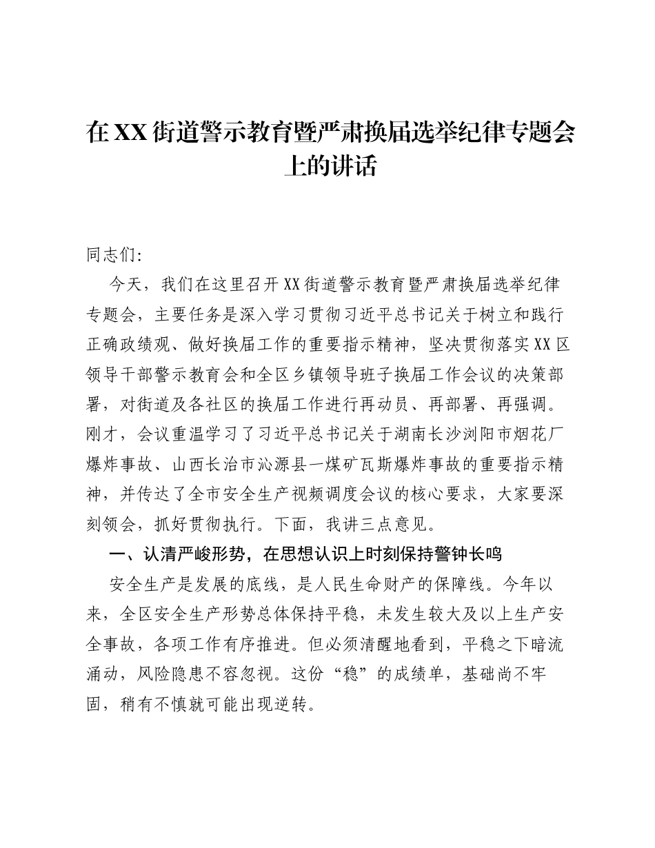 在XX街道警示教育暨严肃换届选举纪律专题会上的讲话.docx_第1页