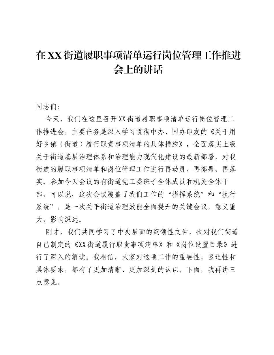 在XX街道履职事项清单运行岗位管理工作推进会上的讲话.docx_第1页