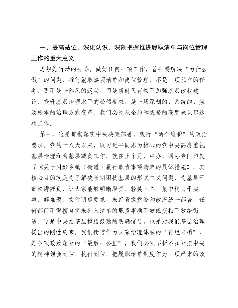 在XX街道履职事项清单运行岗位管理工作推进会上的讲话.docx_第2页