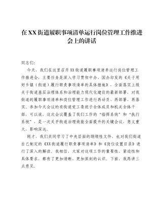 在XX街道履职事项清单运行岗位管理工作推进会上的讲话.docx
