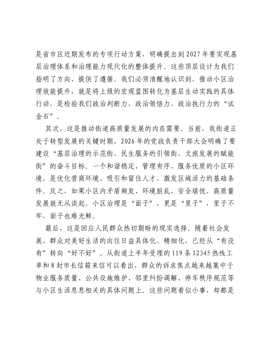 在XX街道小区治理效能提升工作推进会上的讲话.docx_第2页