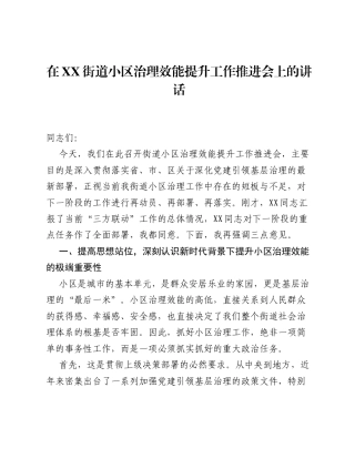 在XX街道小区治理效能提升工作推进会上的讲话.docx