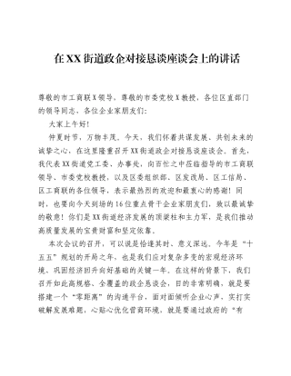在XX街道政企对接恳谈座谈会上的讲话.docx