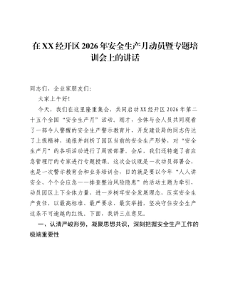 在XX经开区2026年安全生产月动员暨专题培训会上的讲话.docx