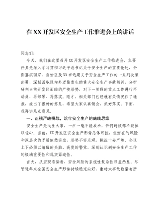 在XX开发区安全生产工作推进会上的讲话.docx
