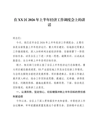 在XX区2026年上半年经济工作调度会上的讲话.docx