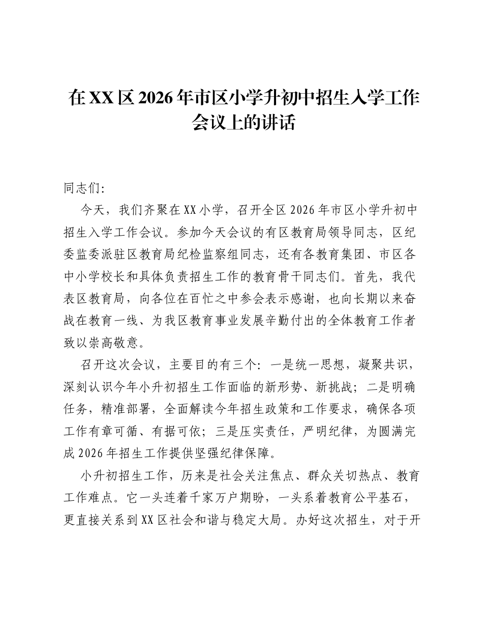 在XX区2026年市区小学升初中招生入学工作会议上的讲话.docx_第1页