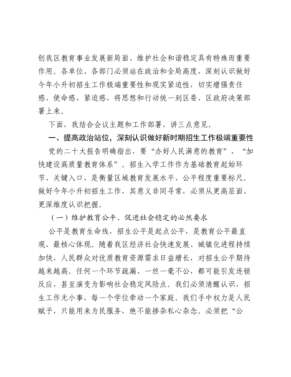 在XX区2026年市区小学升初中招生入学工作会议上的讲话.docx_第2页