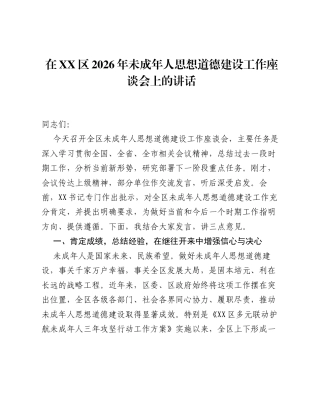 在XX区2026年未成年人思想道德建设工作座谈会上的讲话.docx