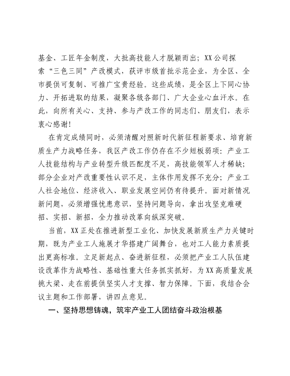 在XX区产业工人队伍建设改革工作部署推进会上的讲话.docx_第2页