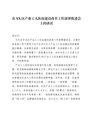 在XX区产业工人队伍建设改革工作部署推进会上的讲话.docx