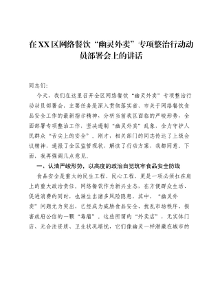 在XX区网络餐饮 幽灵外卖 专项整治行动动员部署会上的讲话.docx